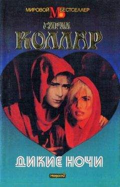 Читайте книги онлайн на Bookidrom.ru! Бесплатные книги в одном клике Сирил Коллар - Дикие ночи