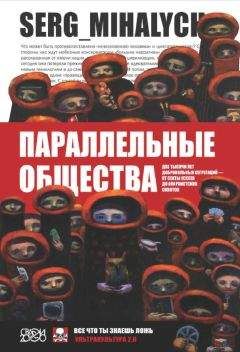 Читайте книги онлайн на Bookidrom.ru! Бесплатные книги в одном клике Сергей Михалыч - Параллельные общества. Две тысячи лет добровольных сегрегаций — от секты ессеев до анархистских сквотов