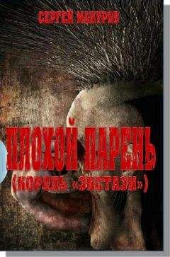 Читайте книги онлайн на Bookidrom.ru! Бесплатные книги в одном клике Сергей Макуров - Плохой парень (Король "экстази")
