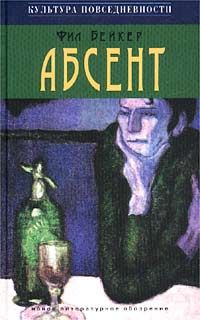 Читайте книги онлайн на Bookidrom.ru! Бесплатные книги в одном клике Фил Бейкер - Абсент