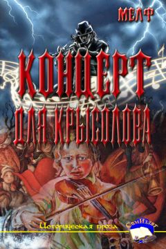 Читайте книги онлайн на Bookidrom.ru! Бесплатные книги в одном клике Мелф - Концерт для Крысолова