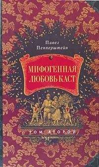 Читайте книги онлайн на Bookidrom.ru! Бесплатные книги в одном клике Павел Пепперштейн - Мифогенная любовь каст, том 2