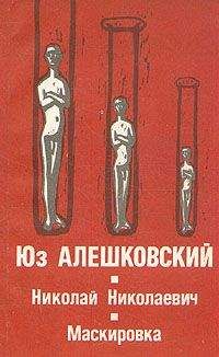 Читайте книги онлайн на Bookidrom.ru! Бесплатные книги в одном клике Юз Алешковский - Маскировка (История одной болезни)