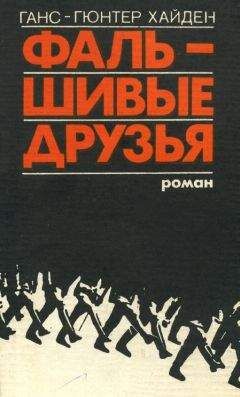Читайте книги онлайн на Bookidrom.ru! Бесплатные книги в одном клике Ганс-Гюнтер Хайден - Фальшивые друзья