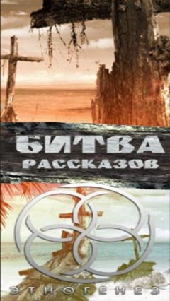 Читайте книги онлайн на Bookidrom.ru! Бесплатные книги в одном клике Сборник - Битва рассказов 2013