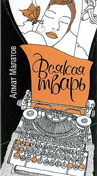 Читайте книги онлайн на Bookidrom.ru! Бесплатные книги в одном клике Алмат Малатов - Всякая тварь