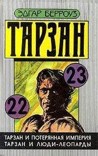 Читайте книги онлайн на Bookidrom.ru! Бесплатные книги в одном клике Эдгар Берроуз - Тарзан и люди-леопарды