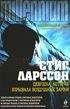 Читайте книги онлайн на Bookidrom.ru! Бесплатные книги в одном клике Стиг Ларссон - Девушка, которая взрывала воздушные замки (Luftslottet som sprangdes)