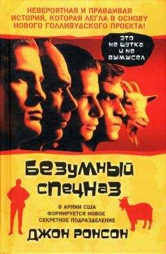 Читайте книги онлайн на Bookidrom.ru! Бесплатные книги в одном клике Джон Ронсон - Безумный спецназ