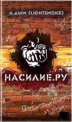 Читайте книги онлайн на Bookidrom.ru! Бесплатные книги в одном клике Александр Дым - Насилие. ру