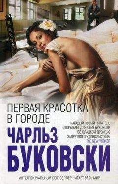 Читайте книги онлайн на Bookidrom.ru! Бесплатные книги в одном клике Чарльз Буковски - Первая красотка в городе