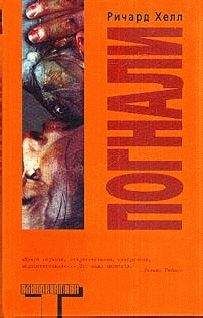 Читайте книги онлайн на Bookidrom.ru! Бесплатные книги в одном клике Ричард Хелл - Погнали