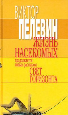 Читайте книги онлайн на Bookidrom.ru! Бесплатные книги в одном клике Виктор Пелевин - Жизнь насекомых