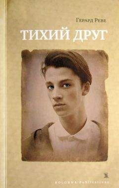 Читайте книги онлайн на Bookidrom.ru! Бесплатные книги в одном клике Герард Реве - Тихий друг