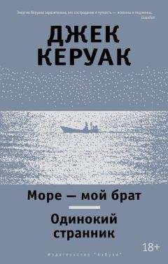 Читайте книги онлайн на Bookidrom.ru! Бесплатные книги в одном клике Джек Керуак - Море – мой брат. Одинокий странник (сборник)