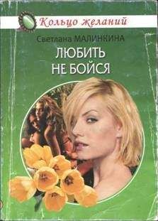 Читайте книги онлайн на Bookidrom.ru! Бесплатные книги в одном клике Светлана Малинкина - Любить не бойся