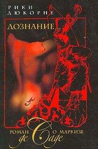 Читайте книги онлайн на Bookidrom.ru! Бесплатные книги в одном клике Рики Дюкорне - Дознание... Роман о маркизе де Саде