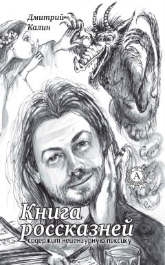 Читайте книги онлайн на Bookidrom.ru! Бесплатные книги в одном клике Дмитрий Калин - Книга россказней