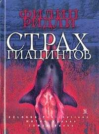 Читайте книги онлайн на Bookidrom.ru! Бесплатные книги в одном клике Филип Ридли - Рассказы