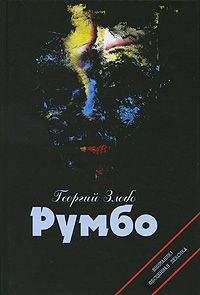 Читайте книги онлайн на Bookidrom.ru! Бесплатные книги в одном клике Георгий Злобо - Румбо