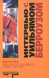 Читайте книги онлайн на Bookidrom.ru! Бесплатные книги в одном клике Даниэль Одье - Интервью с Уильямом Берроузом