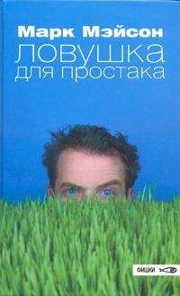 Читайте книги онлайн на Bookidrom.ru! Бесплатные книги в одном клике Марк Мейсон - Ловушка для простака