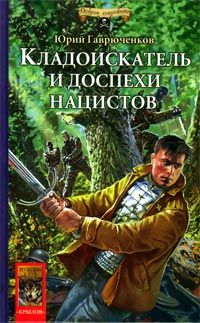 Читайте книги онлайн на Bookidrom.ru! Бесплатные книги в одном клике Юрий Гаврюченков - Кладоискатель и доспехи нацистов