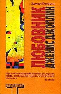 Читайте книги онлайн на Bookidrom.ru! Бесплатные книги в одном клике Элмер Мендоса - Любовник Дженис Джоплин
