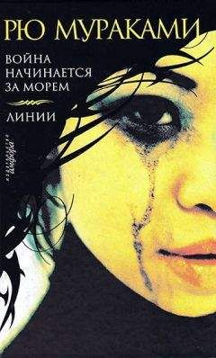 Читайте книги онлайн на Bookidrom.ru! Бесплатные книги в одном клике Рю Мураками - Война начинается за морем