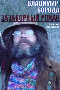 Читайте книги онлайн на Bookidrom.ru! Бесплатные книги в одном клике Владимир Борода - Зазаборный роман (Записки пассажира)