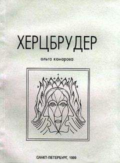Читайте книги онлайн на Bookidrom.ru! Бесплатные книги в одном клике Ольга Комарова - Херцбрудер