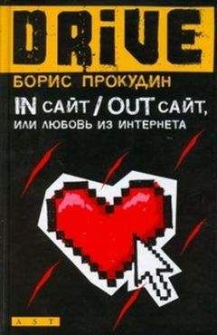 Читайте книги онлайн на Bookidrom.ru! Бесплатные книги в одном клике Борис Прокудин - In сайт / Out сайт, или Любовь из интернета