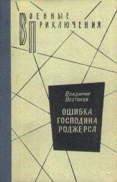 Читайте книги онлайн на Bookidrom.ru! Бесплатные книги в одном клике Владимир Востоков - Ошибка господина Роджерса