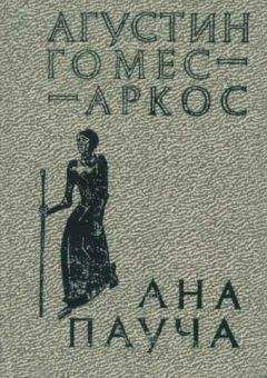 Читайте книги онлайн на Bookidrom.ru! Бесплатные книги в одном клике Агустин Гомес-Аркос - Ана Пауча
