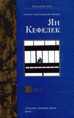Читайте книги онлайн на Bookidrom.ru! Бесплатные книги в одном клике Ян Кефелек - Осмос