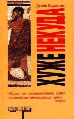 Читайте книги онлайн на Bookidrom.ru! Бесплатные книги в одном клике Джеймс Ваддингтон - Хуже некуда