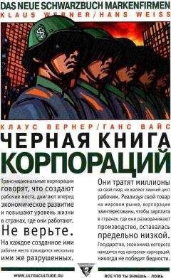 Читайте книги онлайн на Bookidrom.ru! Бесплатные книги в одном клике Клаус Вернер - Черная книга корпораций
