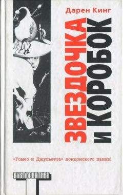 Читайте книги онлайн на Bookidrom.ru! Бесплатные книги в одном клике Дарен Кинг - Boxy An Star