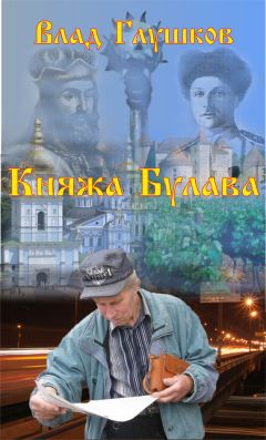 Владислав Глушков - Княжа булава