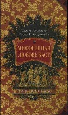 Читайте книги онлайн на Bookidrom.ru! Бесплатные книги в одном клике Сергей Ануфриев - Мифогенная любовь каст, том 1