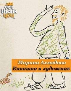 Читайте книги онлайн на Bookidrom.ru! Бесплатные книги в одном клике Марина Ахмедова - Какашка и Художник