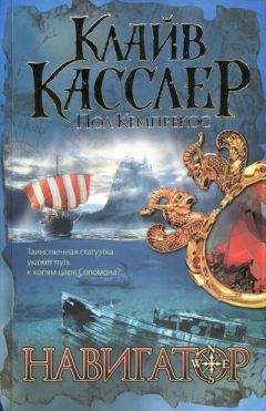 Читайте книги онлайн на Bookidrom.ru! Бесплатные книги в одном клике Клайв Касслер - Навигатор