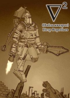 Читайте книги онлайн на Bookidrom.ru! Бесплатные книги в одном клике Петр Воробьев - Набла квадрат