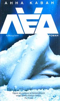Читайте книги онлайн на Bookidrom.ru! Бесплатные книги в одном клике Анна Каван - Лед