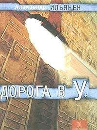 Читайте книги онлайн на Bookidrom.ru! Бесплатные книги в одном клике Александр Ильянен - Дорога в У.