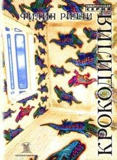 Читайте книги онлайн на Bookidrom.ru! Бесплатные книги в одном клике Филип Ридли - Крокодилия