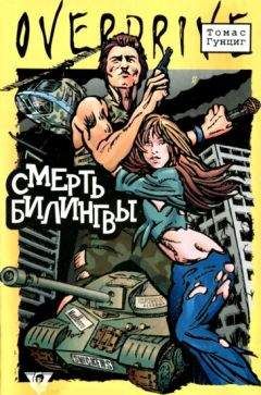 Читайте книги онлайн на Bookidrom.ru! Бесплатные книги в одном клике Томас Гунциг - Смерть Билингвы