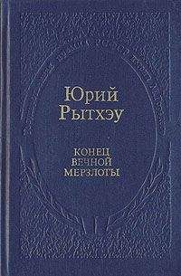 Читайте книги онлайн на Bookidrom.ru! Бесплатные книги в одном клике Юрий Рытхэу - Конец вечного безмолвия