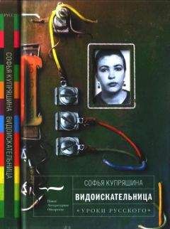 Читайте книги онлайн на Bookidrom.ru! Бесплатные книги в одном клике Софья Купряшина - Видоискательница