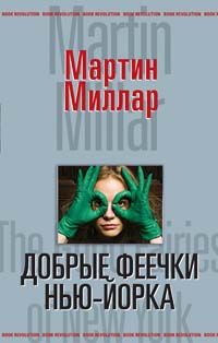 Читайте книги онлайн на Bookidrom.ru! Бесплатные книги в одном клике Мартин Миллар - Добрые феечки Нью-Йорка